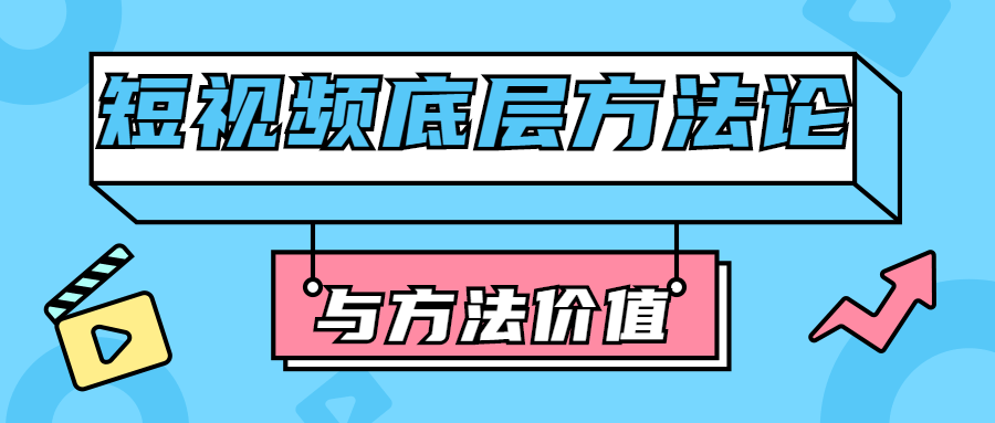 短视频底层方法论与方法价值-副业宝典