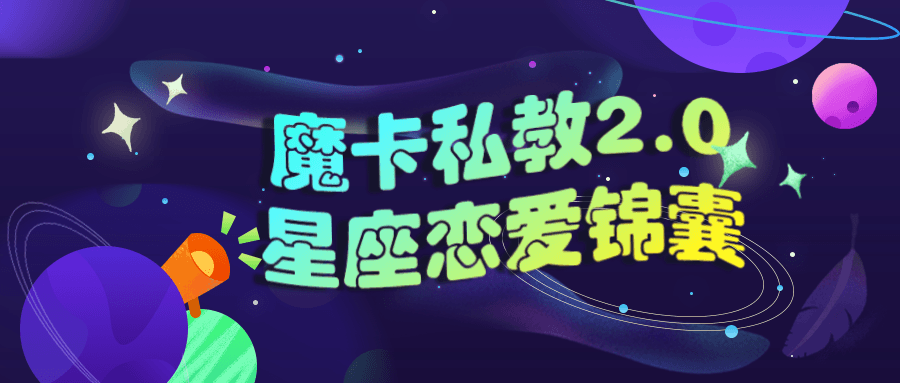 魔卡私教2.0星座恋爱锦囊-副业宝典