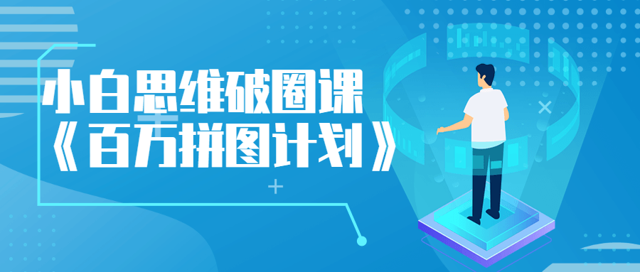 小白思维破圈课《百万拼图计划》-副业宝典