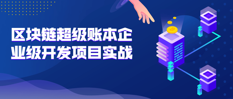 区块链超级账本企业级开发项目实战-副业宝典