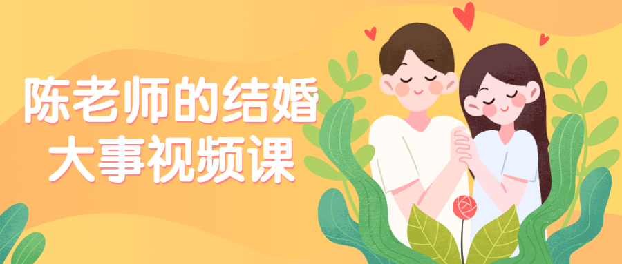 陈老师的结婚大事视频课-副业宝典