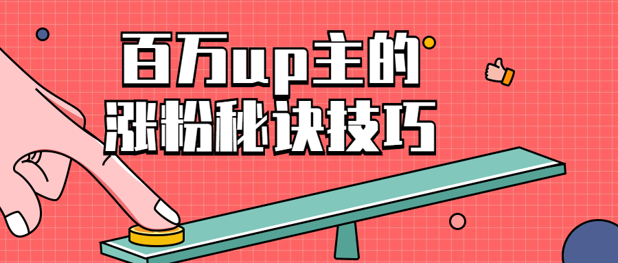 百万up主的涨粉秘诀技巧-副业宝典