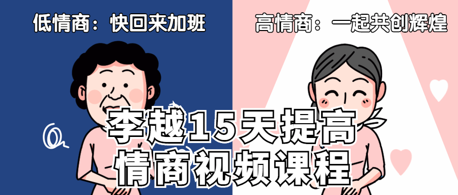李越15天提高情商视频课程-副业宝典
