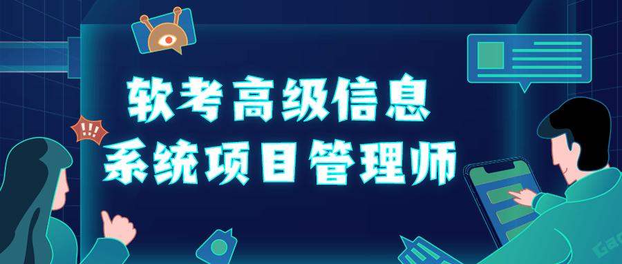 软考高级信息系统项目管理师-副业宝典