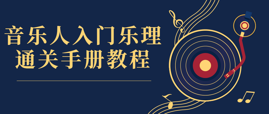 音乐人入门乐理通关手册教程-副业宝典