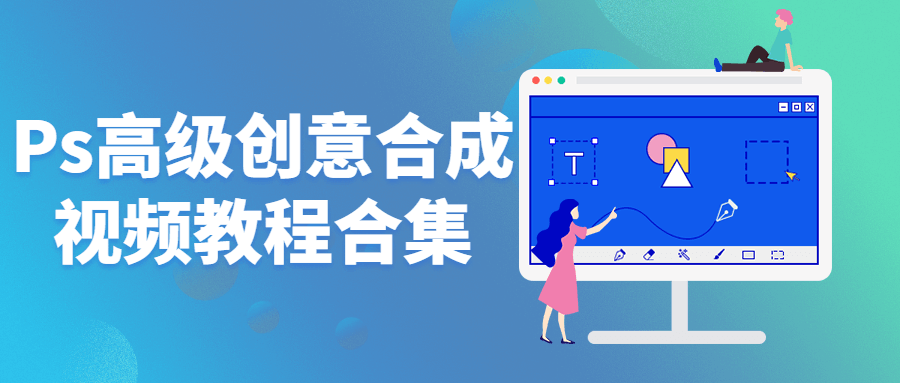 Ps高级创意合成视频教程合集-副业宝典