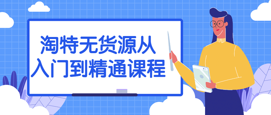 淘特无货源从入门到精通课程-副业宝典
