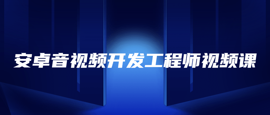 安卓音视频开发工程师视频课-副业宝典