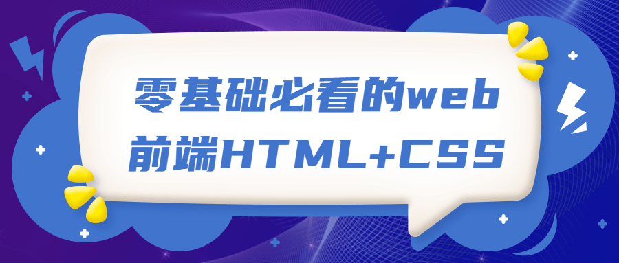 零基础必看的web前端HTML+CSS-副业宝典