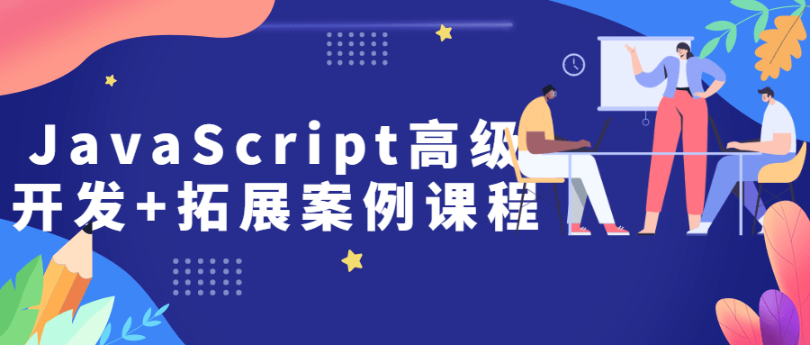 JavaScript高级开发+拓展案例课程-副业宝典