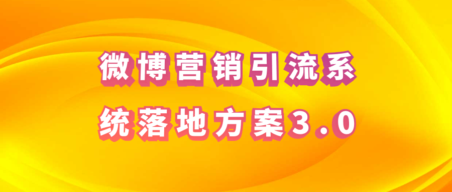 微博营销引流系统落地方案3.0-副业宝典