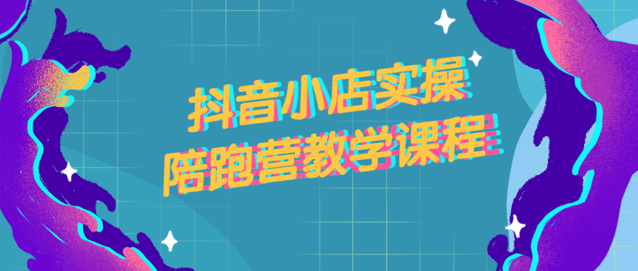 抖音小店实操陪跑营教学课程-副业宝典
