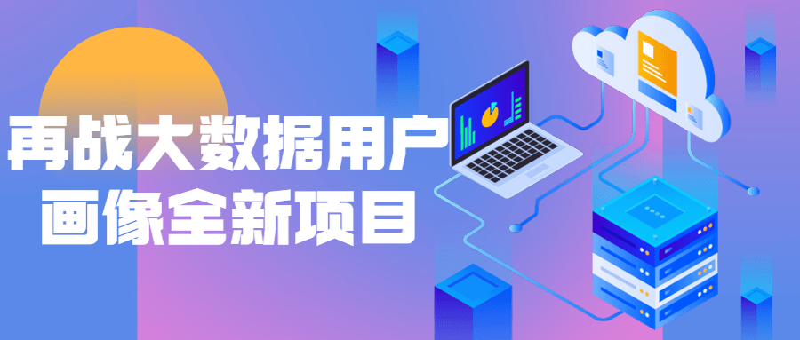 再战大数据用户画像全新项目-副业宝典