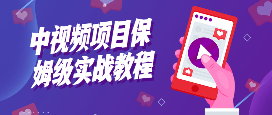 中视频项目保姆级实战教程-副业宝典