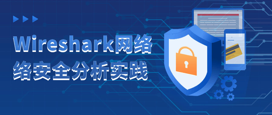 Wireshark网络络安全分析实践-副业宝典