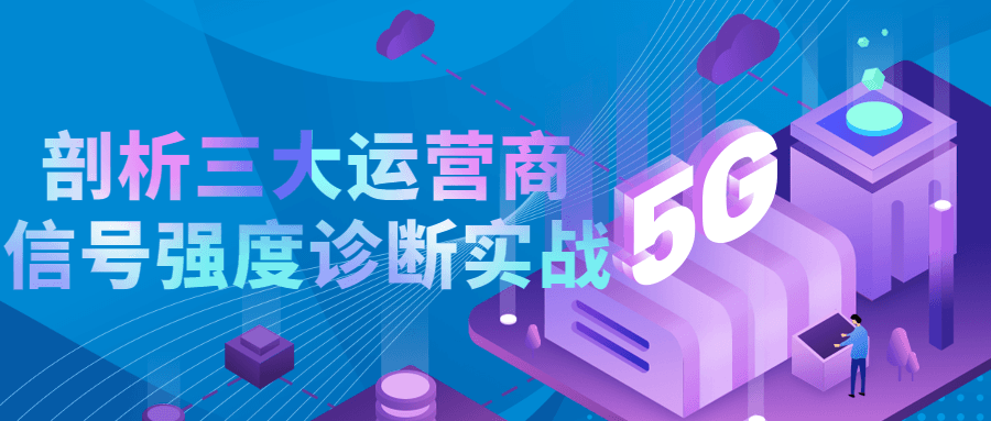 剖析三大运营商信号强度诊断实战-副业宝典