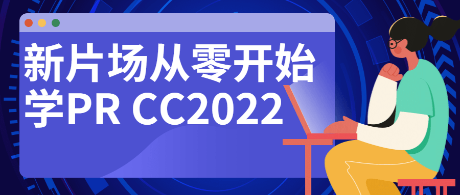 新片场从零开始学PR CC2022-副业宝典