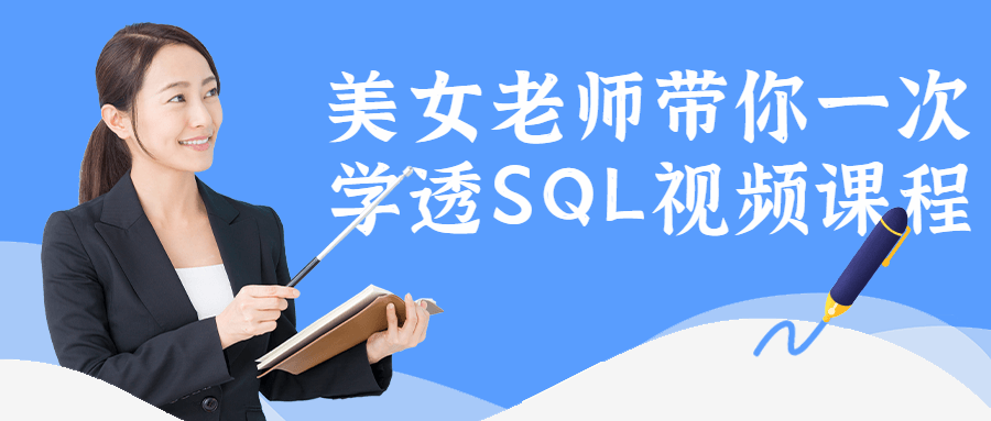 美女老师带你一次学透SQL视频课程-副业宝典