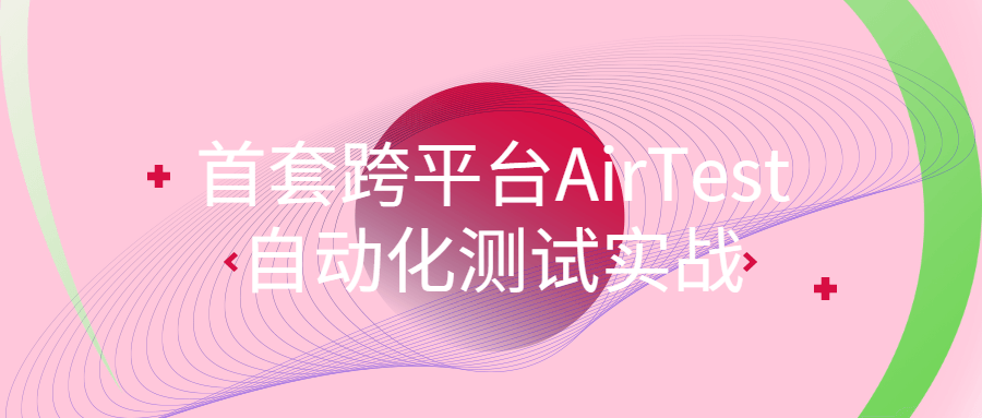 首套跨平台AirTest自动化测试实战-副业宝典