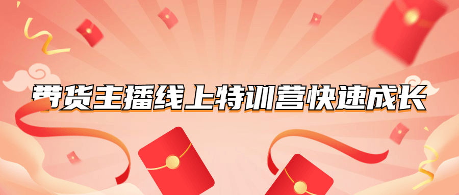 带货主播线上特训营快速成长-副业宝典