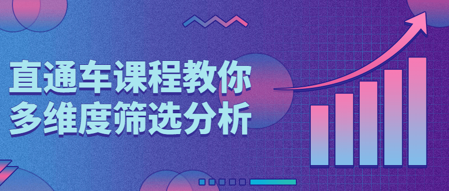 直通车课程教你多维度筛选分析-副业宝典