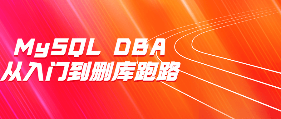 MySQL DBA从入门到删库跑路-副业宝典