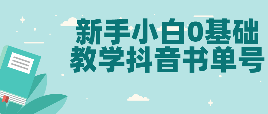 新手小白0基础教学抖音书单号-副业宝典