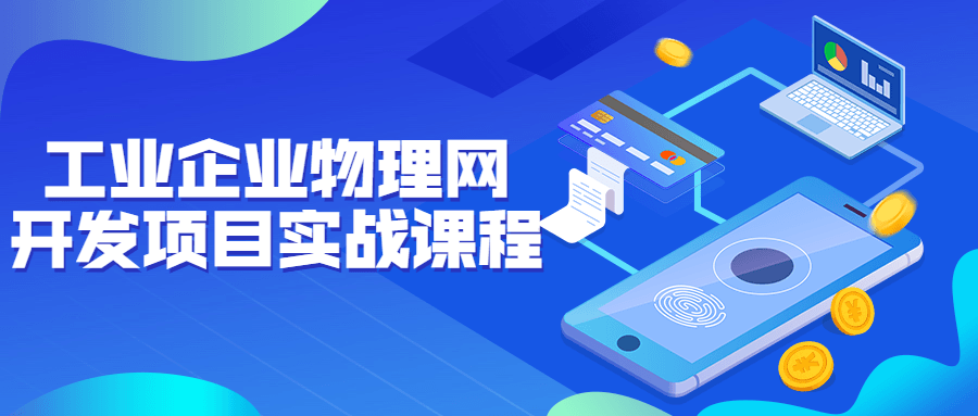 工业企业物理网开发项目实战课程-副业宝典