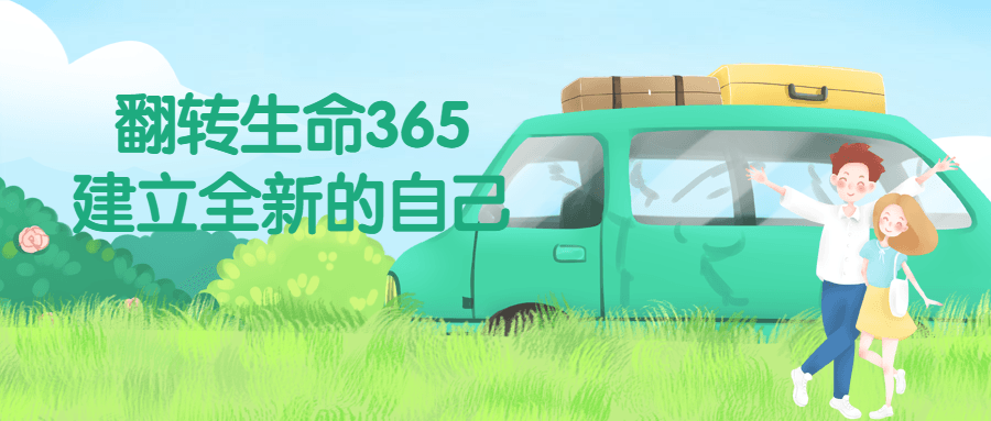 翻转生命365建立全新的自己-副业宝典