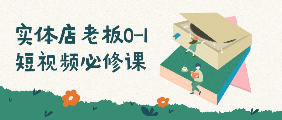 实体店老板0-1短视频必修课-副业宝典