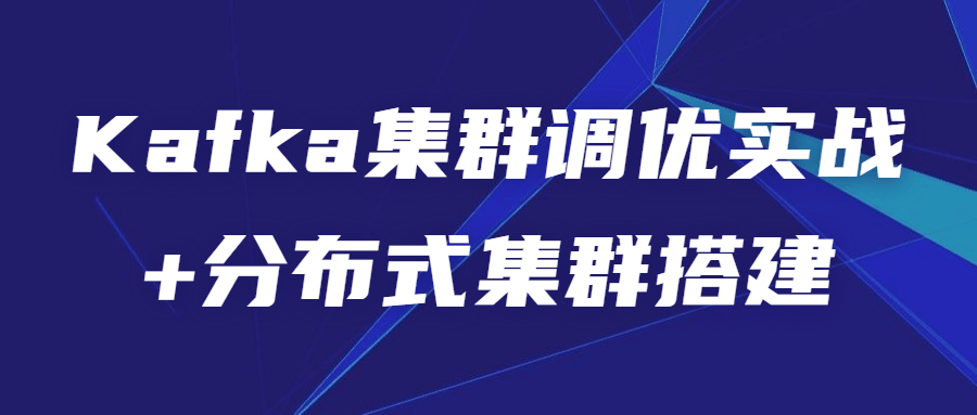 Kafka集群调优实战+分布式集群搭建-副业宝典