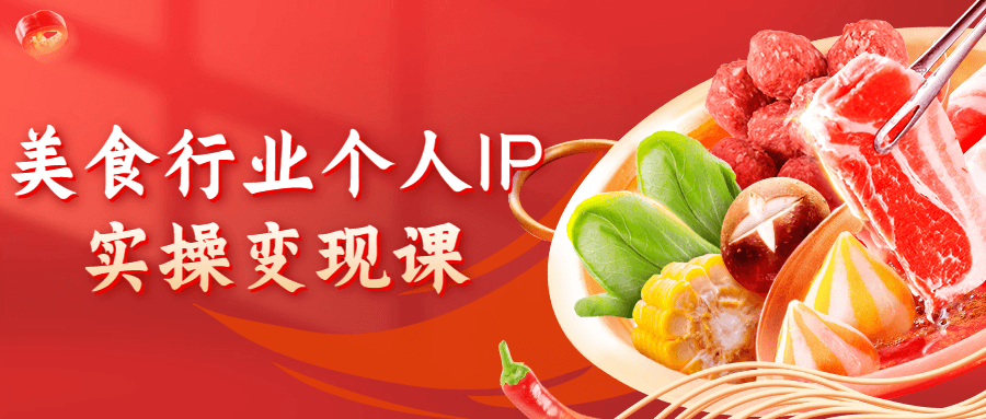 美食行业个人IP实操变现课-副业宝典