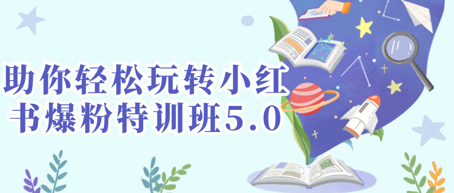 助你轻松玩转小红书爆粉特训班5.0-副业宝典