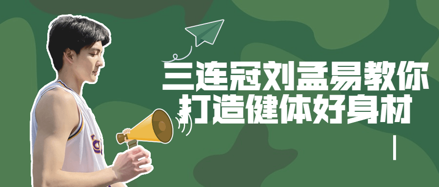 三连冠刘孟易教你打造健体好身材-副业宝典