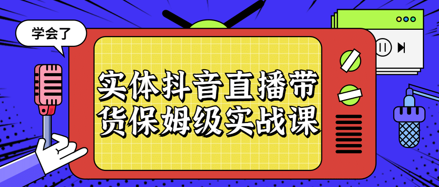 实体抖音直播带货保姆级实战课-副业宝典