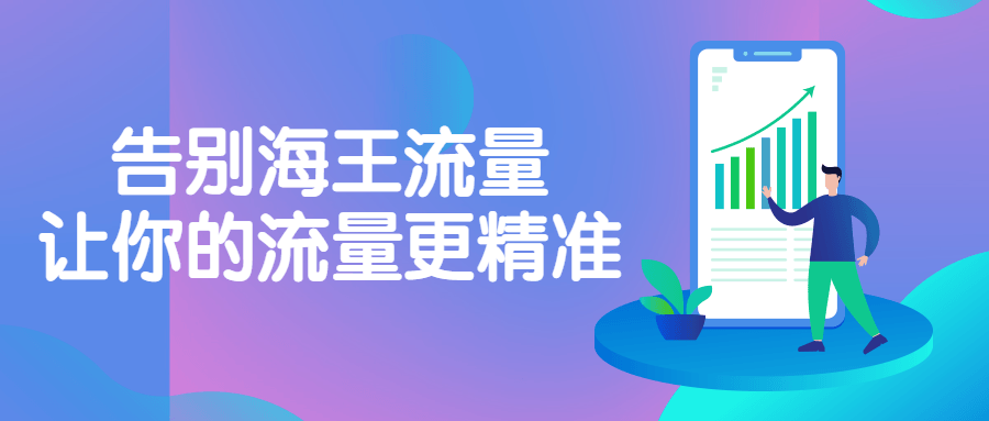 告别海王流量，让你的流量更精准-副业宝典