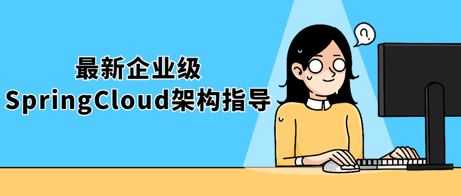 最新企业级SpringCloud架构指导-副业宝典