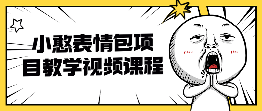 小憨表情包项目教学视频课程-副业宝典