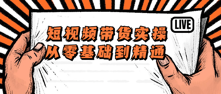 短视频带货实操从零基础到精通-副业宝典