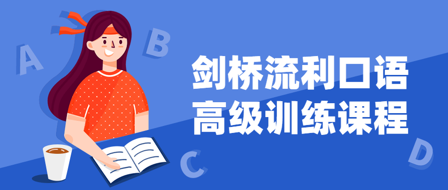 剑桥流利口语高级训练课程-副业宝典