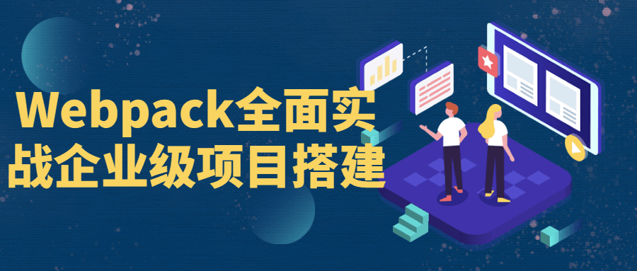 Webpack全面实战企业级项目搭建-副业宝典