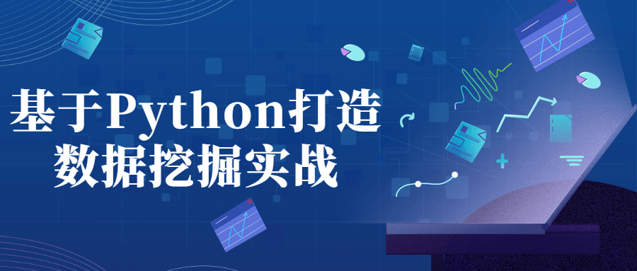 基于Python打造数据挖掘实战-副业宝典
