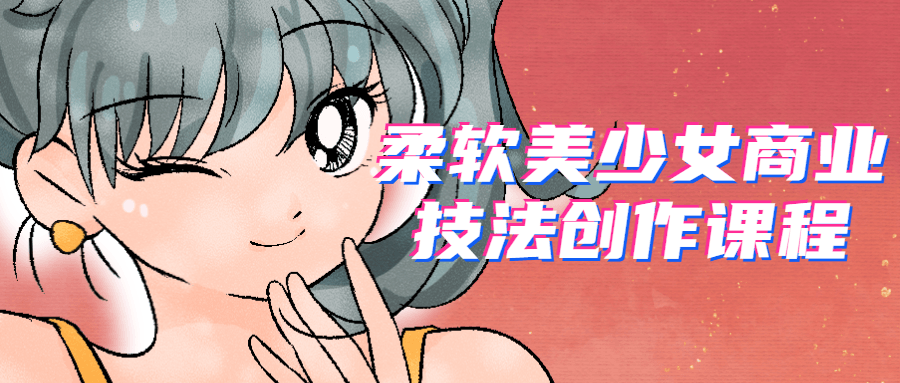 柔软美少女商业技法创作课程-副业宝典