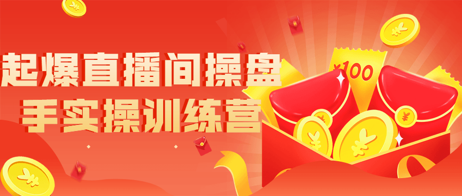 起爆直播间操盘手实操训练营-副业宝典