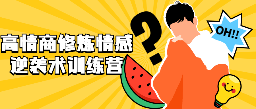 高情商修炼情感逆袭术训练营-副业宝典