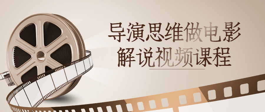 导演思维做电影解说视频课程-副业宝典