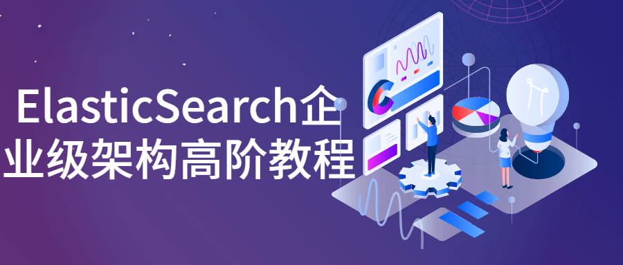 ElasticSearch企业级架构高阶教程-副业宝典
