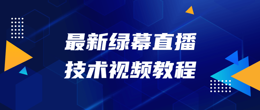 最新绿幕直播技术视频教程-副业宝典