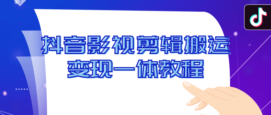 抖音影视剪辑搬运变现一体教程-副业宝典