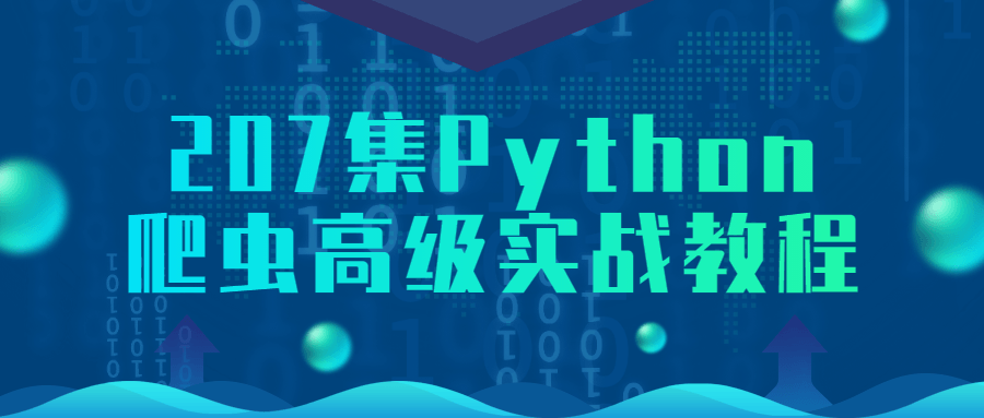 207集Python爬虫高级实战教程-副业宝典